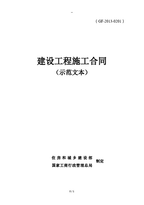 建设工程施工合同(示范文本)GF-2013-0201完整最新