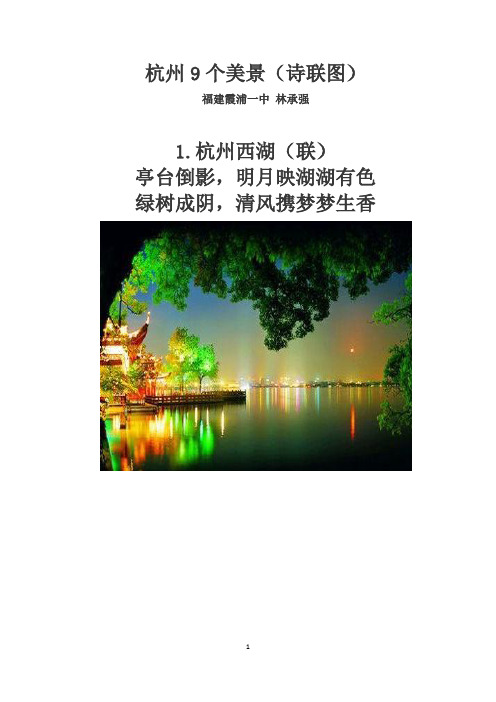 杭州9个美景(诗联图)