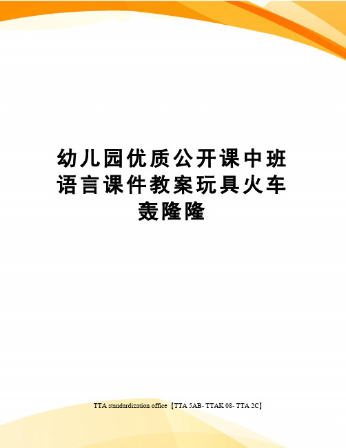 幼儿园优质公开课中班语言课件教案玩具火车轰隆隆
