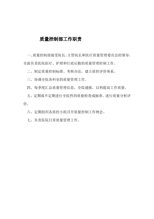 质量控制部职责