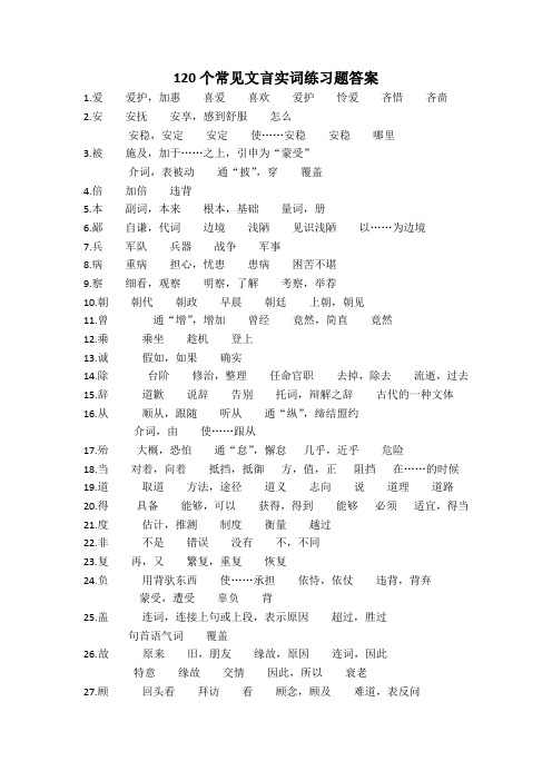 120个常见文言实词答案