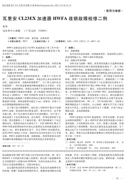 瓦里安CL23EX加速器HWFA连锁故障检修二例