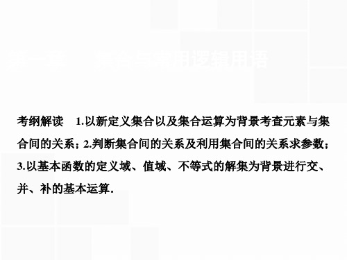 最新-2021版一轮理数A版课件：第一章 第一节 集合 精品