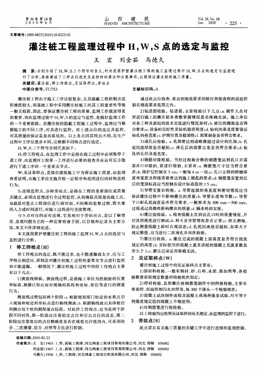 灌注桩工程监理过程中H,W,S点的选定与监控