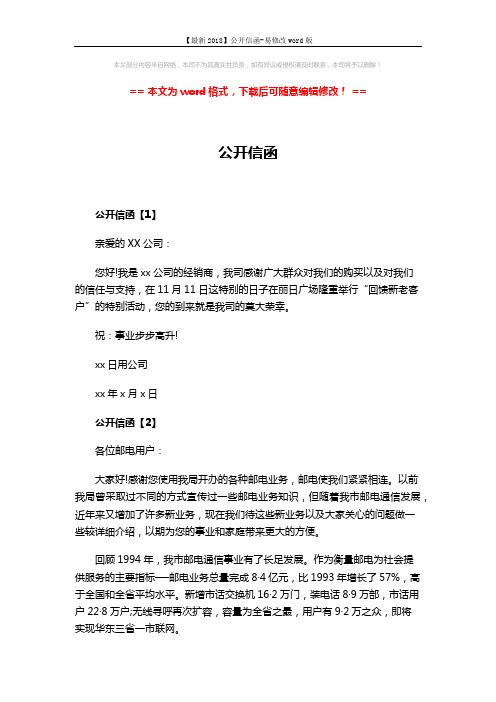 【最新2018】公开信函-易修改word版 (3页)