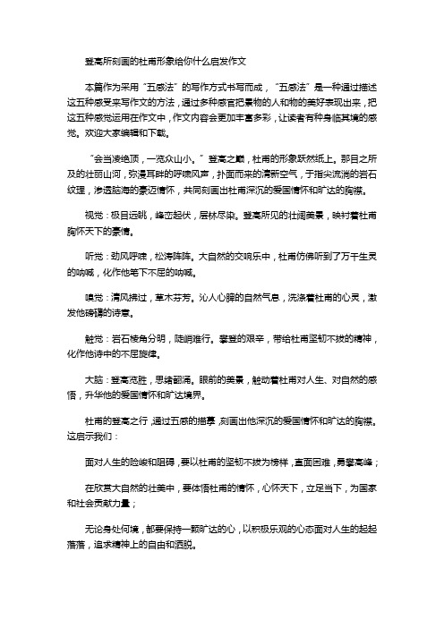 登高所刻画的杜甫形象给你什么启发作文