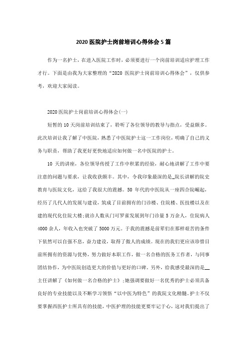 2020医院护士岗前培训心得体会5篇