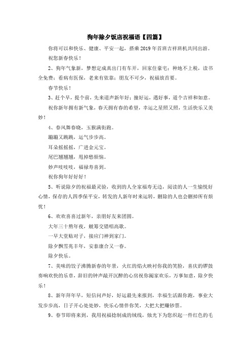 最新-狗年除夕饭店祝福语【四篇】 精品