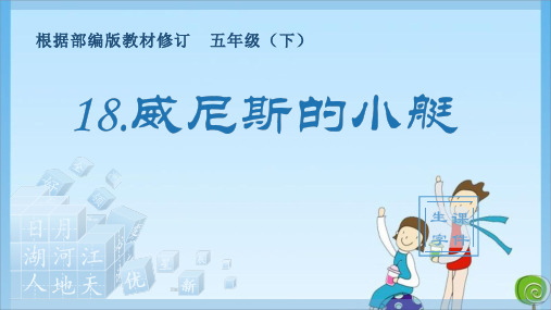 五年级18威尼斯的小艇 人教 (共16张PPT)教育课件