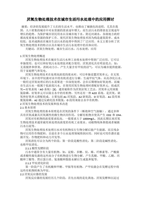 厌氧生物处理技术在城市生活污水处理中的应用探讨