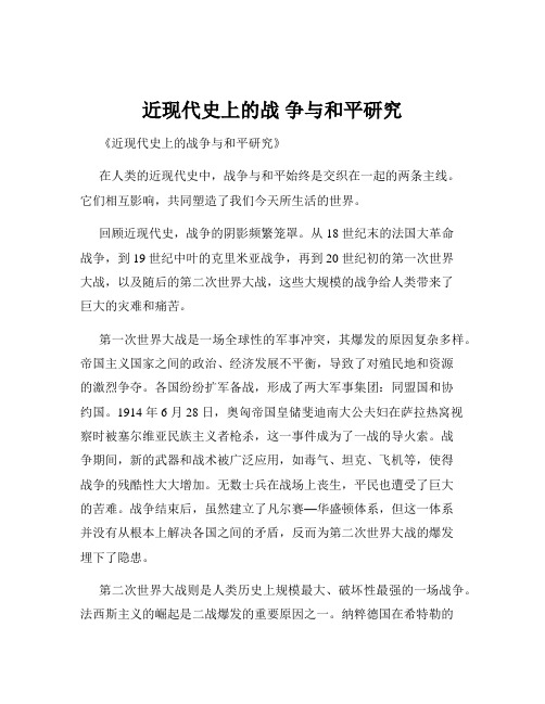 近现代史上的战 争与和平研究