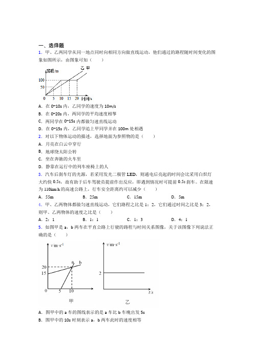 (人教版)北京市初中物理八年级上册第一章《机械运动》测试(答案解析)(1)
