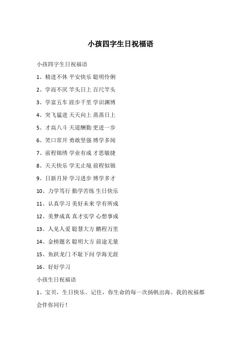 小孩四字生日祝福语
