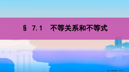 2020版新攻略高考数学总复习浙江专用课件：7.1 不等关系和不等式