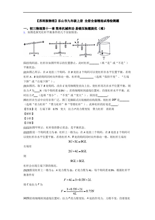 【苏科版物理】乐山市九年级上册 全册全套精选试卷检测题