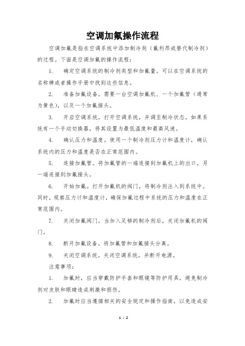 空调加氟操作流程