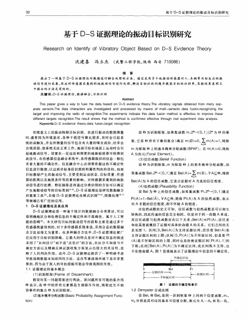 基于D-S证据理论的振动目标识别研究