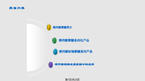 烯丙醇聚醚及其在聚氨酯中的应用PPT课件