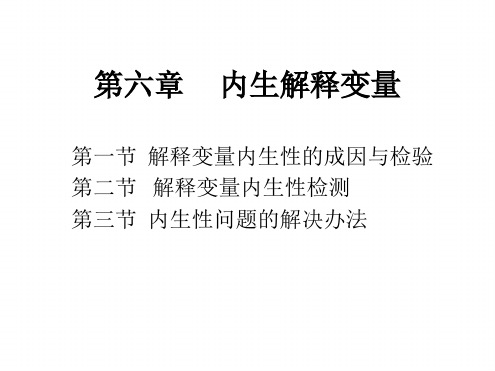 内生解释变量
