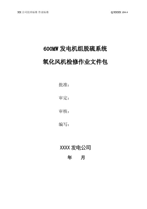 脱硫系统氧化风机大修作业文件包