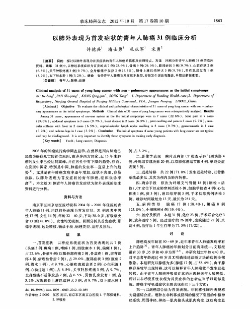 以肺外表现为首发症状的青年人肺癌31例临床分析