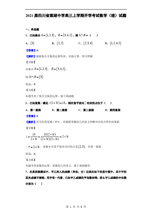 2021届四川省棠湖中学高三上学期开学考试数学(理)试题 (解析版)