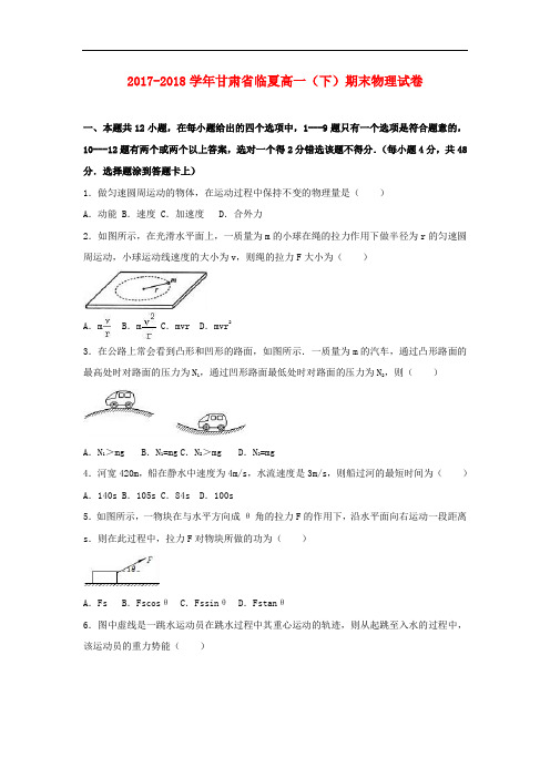 甘肃省临夏市2017-2018学年高一物理下学期期末试题(含解析)