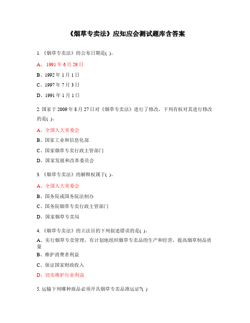 《烟草专卖法》应知应会测试题库含答案