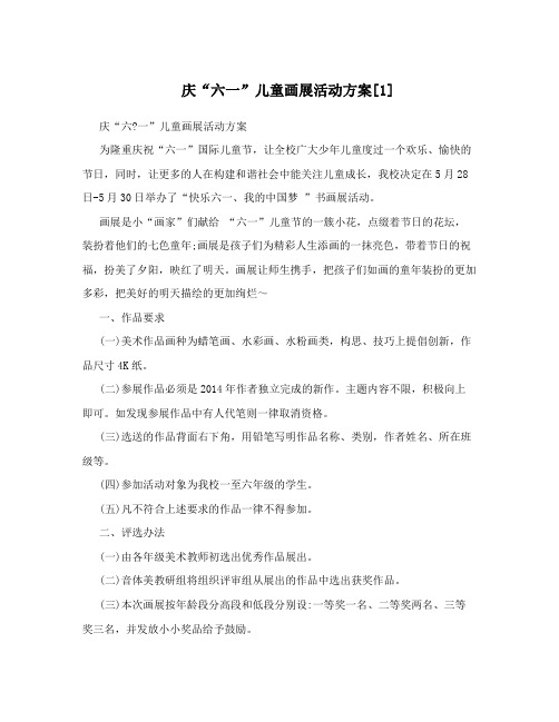 庆六一儿童画展活动方案1