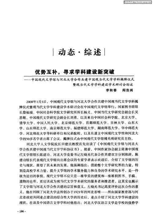 优势互补,寻求学科建设新突破——中国现代文学馆与河北大学合作共建中国现当代文学学科揭牌仪式暨现当