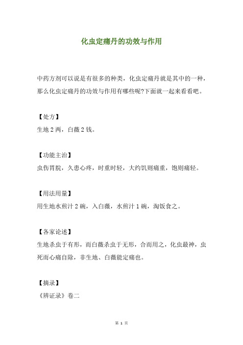 化虫定痛丹的功效与作用