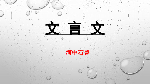 七下文言文——河中石兽
