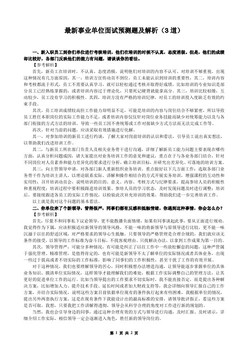 最新事业单位面试预测题及解析(3道)