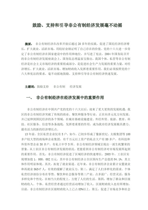 鼓励、支持和引导非公有制经济发展2