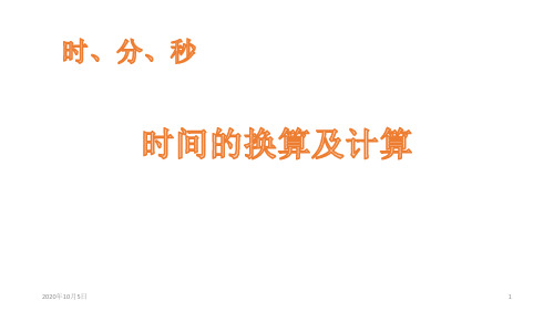 8时、分、秒PPT课件