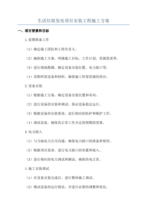 生活垃圾发电项目安装工程施工方案