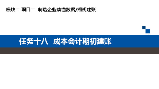 任务18  成本会计期初建账