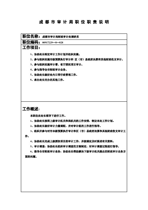 成都市审计局职位职责说明 .doc