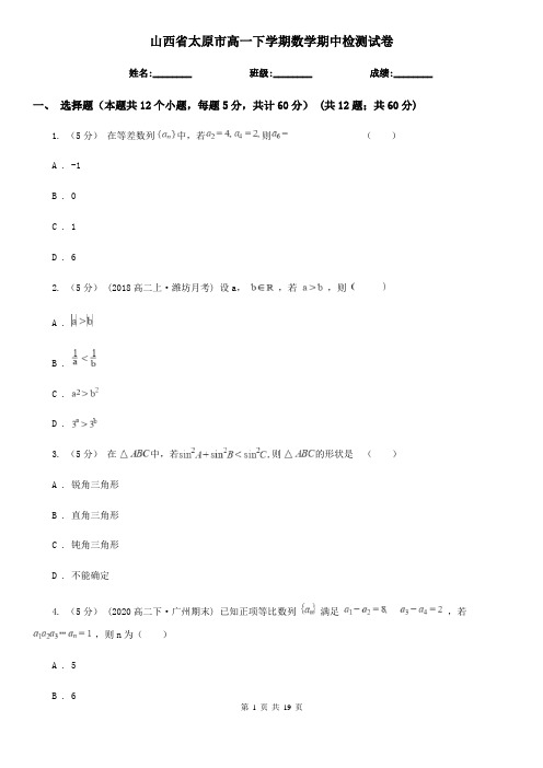 山西省太原市高一下学期数学期中检测试卷