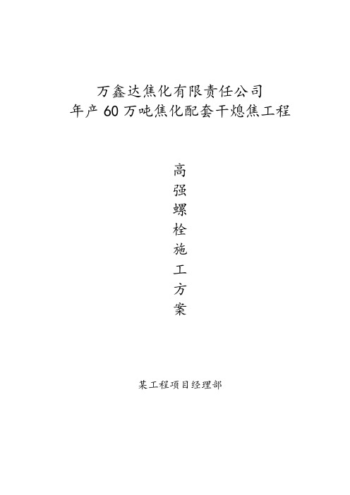 高强螺栓专项施工方案