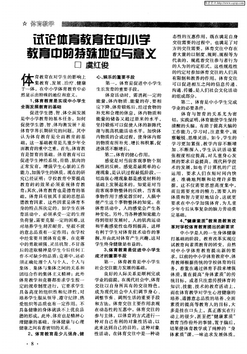 试论体育教育在中小学教育中的特殊地位与意义