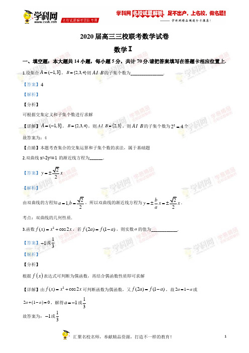 精品解析：江苏省泰州中学、宜兴中学、江都中学2019-2020学年高三12月联考数学试题(解析版)