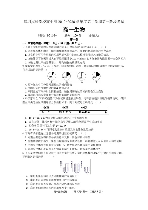 【百强校】广东省深圳实验学校高中部2019-2020学年高一下学期第一阶段考试生物试题(pdf版)