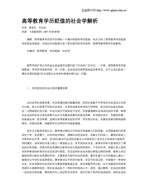 高等教育学历贬值的社会学解析