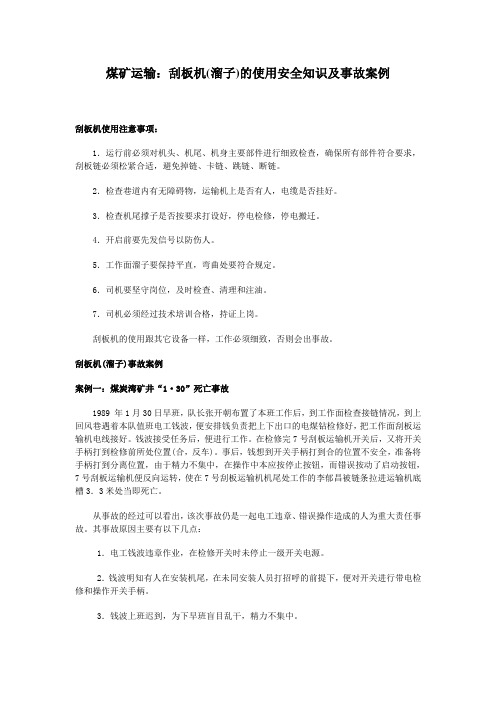 刮板机(溜子)的使用安全知识及事故案例