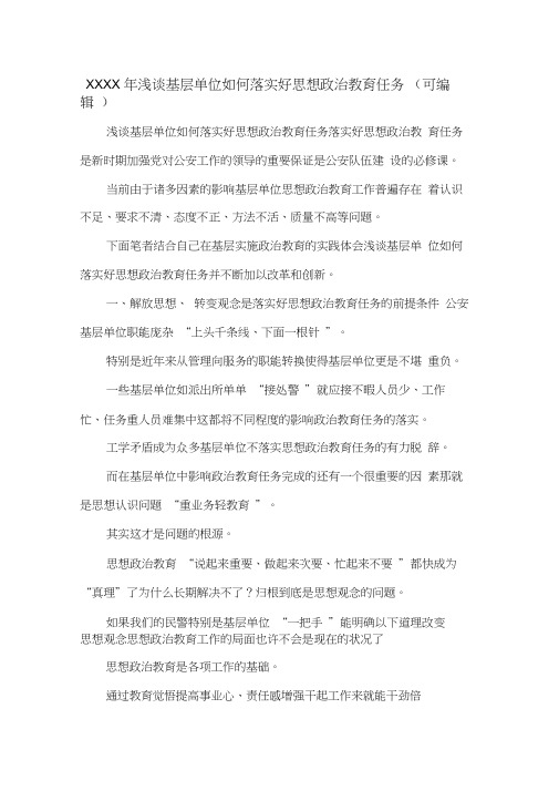 XXXX年浅谈基层单位如何落实好思想政治教育任务(可编辑).doc