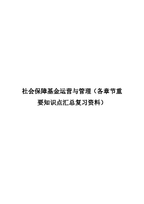 社会保障基金运营与管理(各章节重要知识点汇总复习资料)