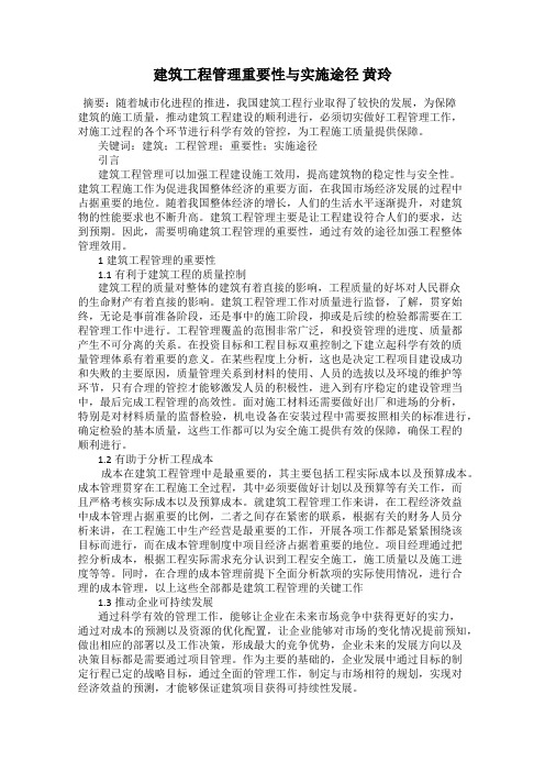 建筑工程管理重要性与实施途径 黄玲
