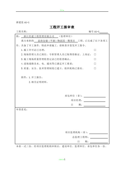开工报告报审表A类表