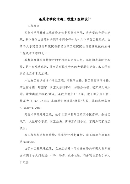 某美术学院迁建工程施工组织设计.doc
